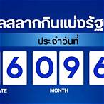 ตรวจสลากกินแบ่งรัฐบาลงวด